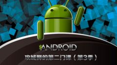 Android攻城狮的第二门课（第3季）