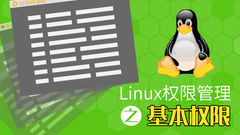 Linux权限管理之基本权限