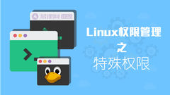 Linux权限管理之特殊权限