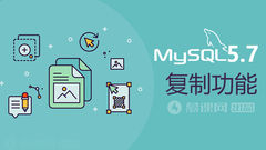 MySQL5.7复制功能实战