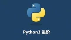 Python3 进阶教程（新版）