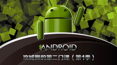 Android攻城狮的第二门课（第1季）