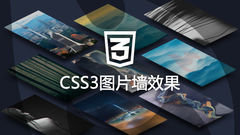 CSS3绚丽照片墙