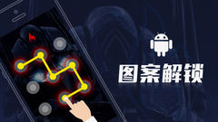 Android图案解锁