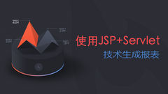 使用JSP+Servlet技术生成报表