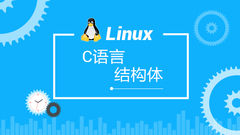 Linux C语言结构体