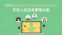 使用SpringMVC+Spring+Hibernate开发人员信息管理功能