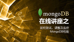 MongoDB 在线讲座之如何测试、调整及监控MongoDB性能