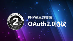 PHP第三方登录—OAuth2.0协议