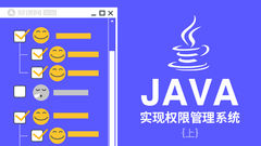 Java实现权限管理（上）
