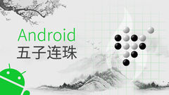 Android-五子连珠
