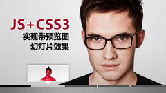 JS+CSS3实现带预览图幻灯片效果