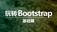 玩转Bootstrap（基础）