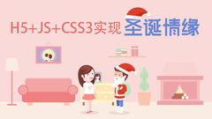 H5+JS+CSS3 实现圣诞情缘