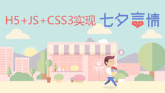 H5+JS+CSS3实现七夕言情