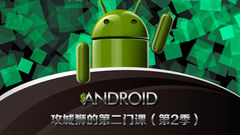 Android攻城狮的第二门课（第2季）