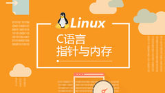 Linux C语言指针与内存