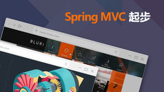 Spring MVC起步