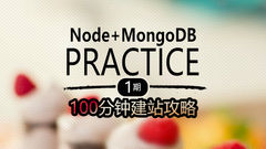 node+mongodb 建站攻略（一期）