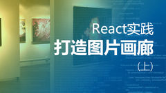 React实战--打造画廊应用（上）
