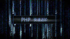 PHP进阶篇
