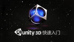 Unity3D快速入门