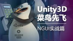 Unity3D菜鸟先飞之NGUI实战篇