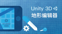 Unity 3D地形编辑器