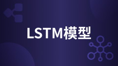 深度学习之LSTM模型