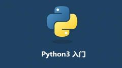 Python3 入门教程（新版）