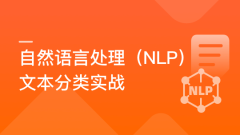 自然语言处理（NLP）文本分类实战